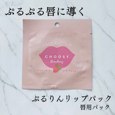 CHOOSY リップパック	のクチコミ「女子力アップに唇ケアは欠かせない💋

おすすめの唇ケアアイテム

ぷるりんリップパック
ストロ.....」（1枚目）