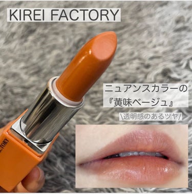 リップスティックデュオ ニュアンスカラー/KIREI FACTORY/口紅を使ったクチコミ（2枚目）