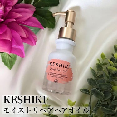 モイストリペアヘアオイル/KESHIKI/ヘアオイルを使ったクチコミ（1枚目）