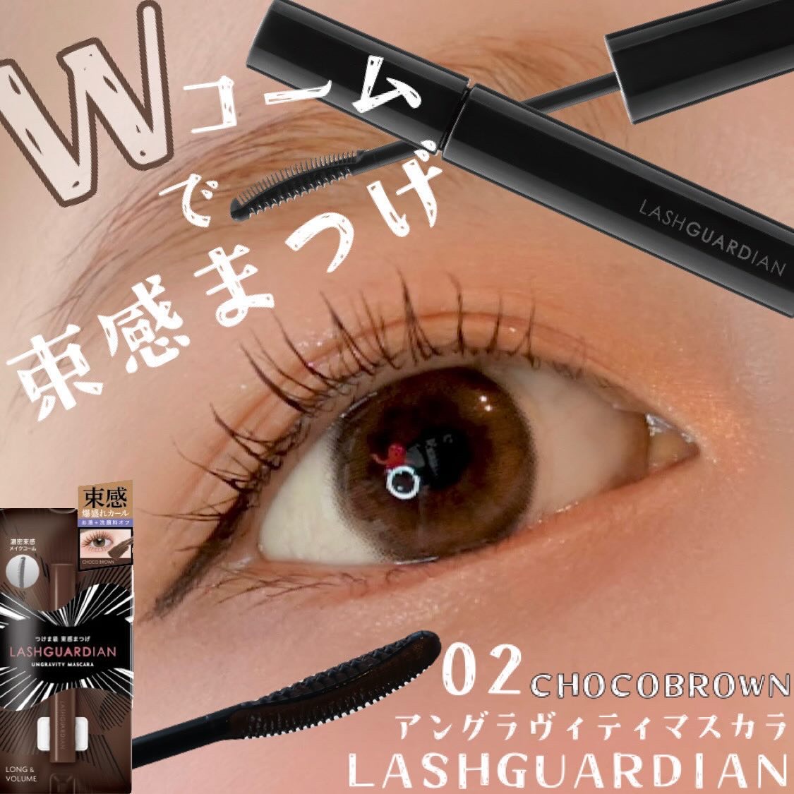 ラッシュガーディアン アングラヴィティマスカラ/LASHGUARDIAN/マスカラを使ったクチコミ（1枚目）