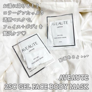 2SC GEL FACE BODY MASK/AVEAUTE/シートマスク・パックを使ったクチコミ（2枚目）