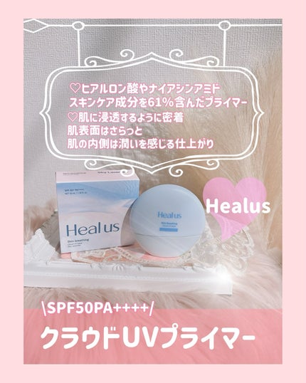 UVトーンアップベース/Healus/化粧下地を使ったクチコミ(1枚目)