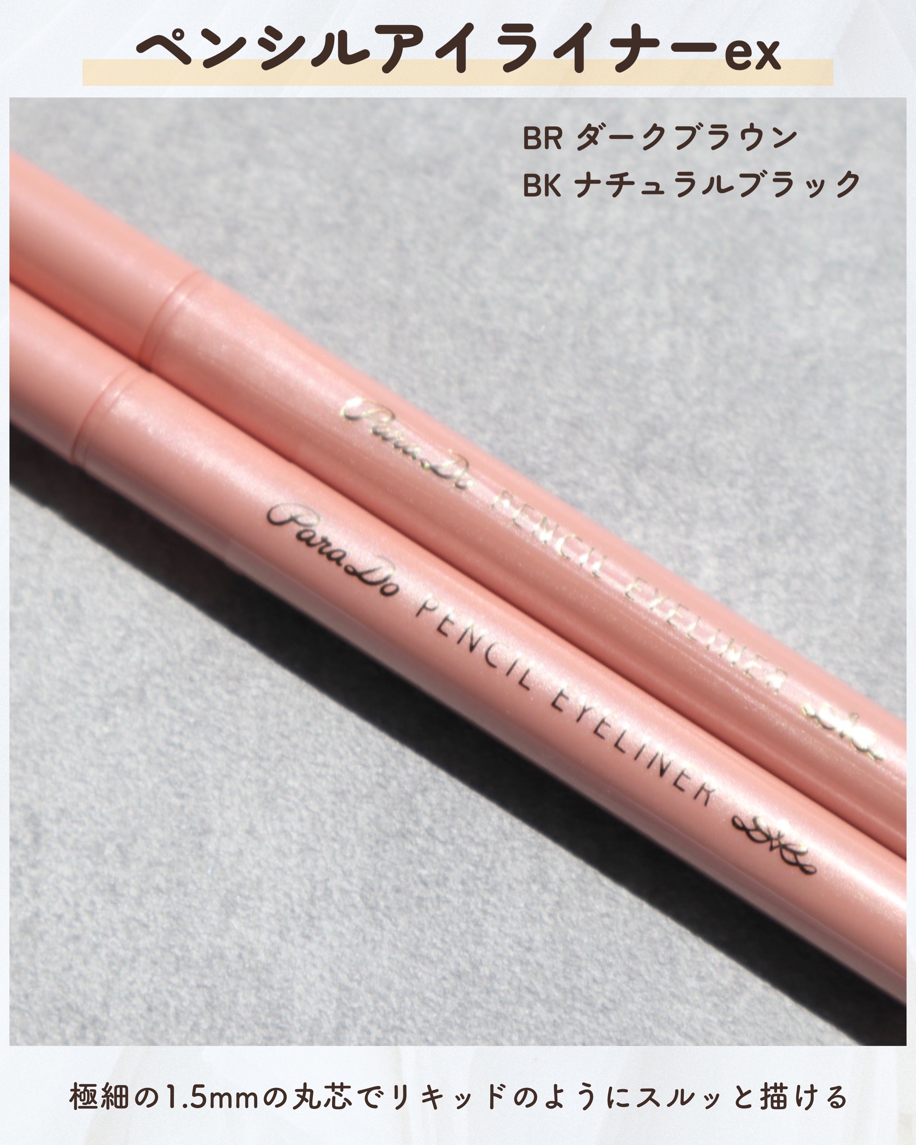 ペンシルアイライナーex/パラドゥ/ペンシルアイライナーを使ったクチコミ（2枚目）