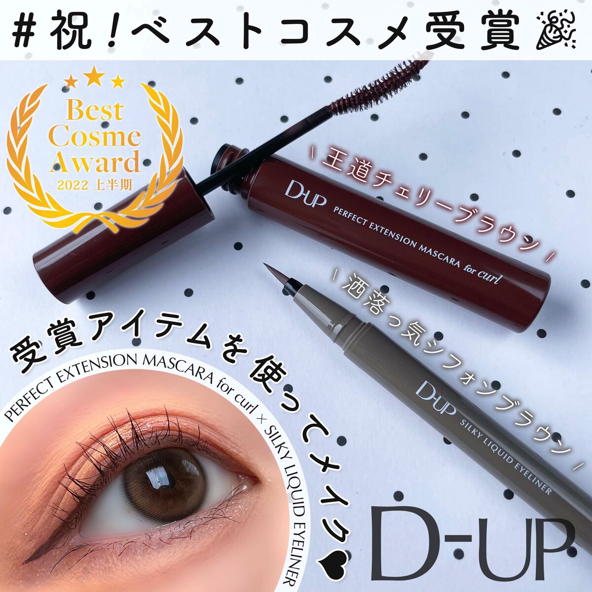 パーフェクトエクステンション マスカラ for カール/D-UP/マスカラを使ったクチコミ（1枚目）