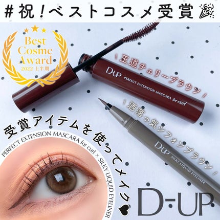 パーフェクトエクステンション マスカラ for カール/D-UP/マスカラを使ったクチコミ(1枚目)