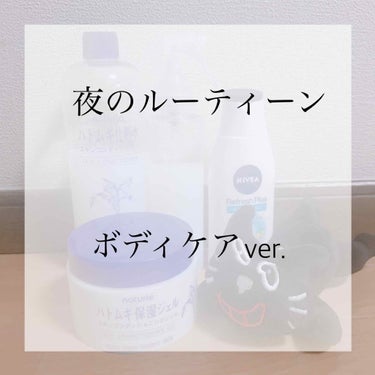 こんにちは！


今回は、需要がないとは思いますが…
私の"夜のルーティーン  ボディケアver."を
ご紹介しようと思います！

少々長くなるかとは思いますが…
最後までお付き合い頂けると嬉しいです(