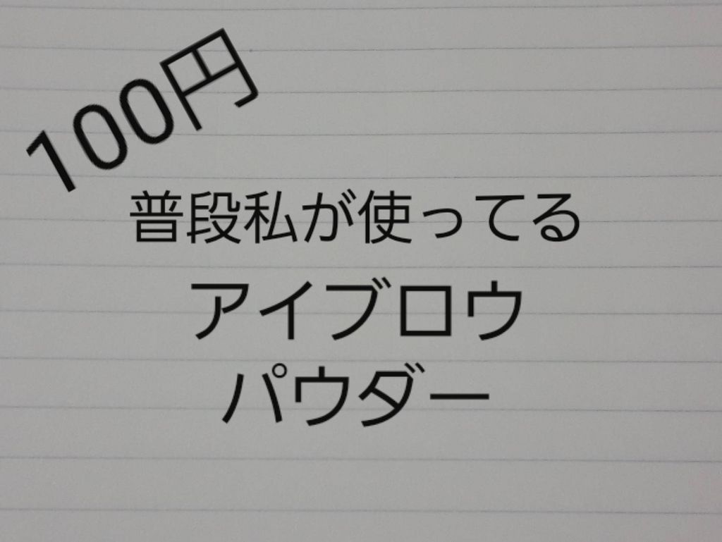 ACアイブロウパウダー/DAISO/パウダーアイブロウを使ったクチコミ(1枚目)