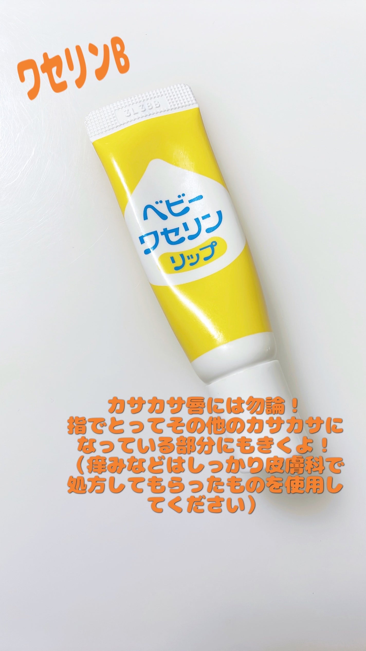 ベビーワセリンリップ/健栄製薬/リップクリームを使ったクチコミ(1枚目)