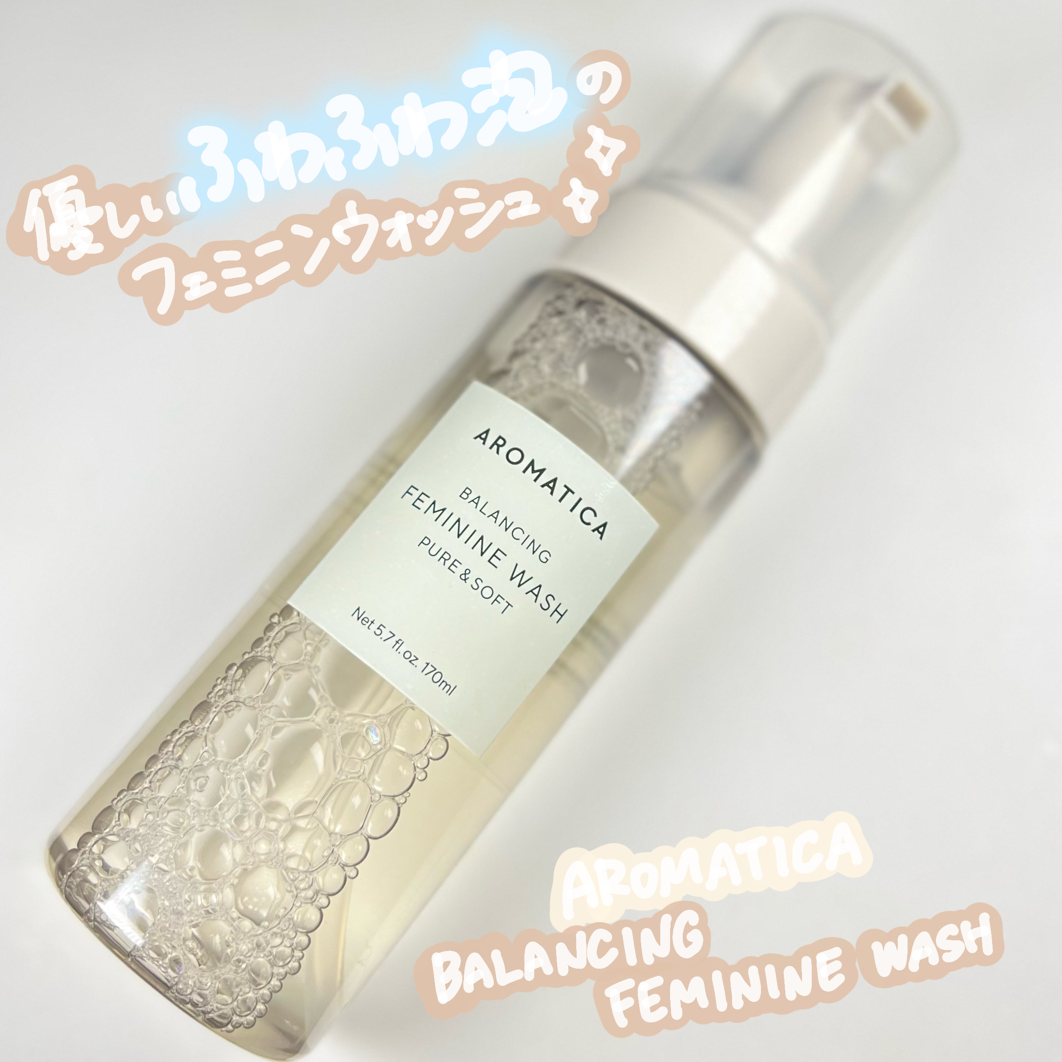 ピュア＆ソフトフェミニンウォッシュ /AROMATICA/デリケートゾーンケアを使ったクチコミ（1枚目）