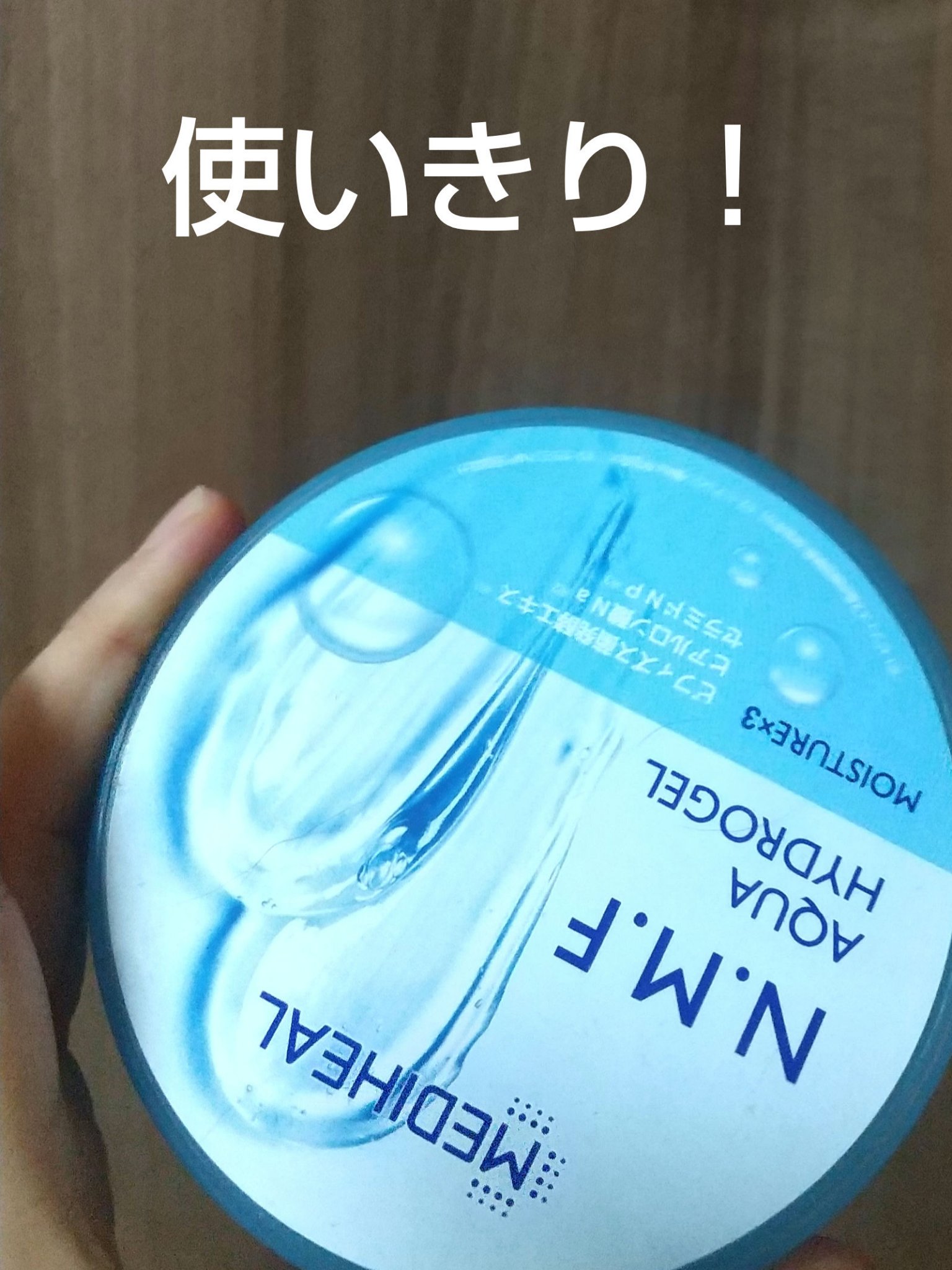 N.M.Fアクアハイドロジェル/MEDIHEAL/ボディローションを使ったクチコミ（1枚目）