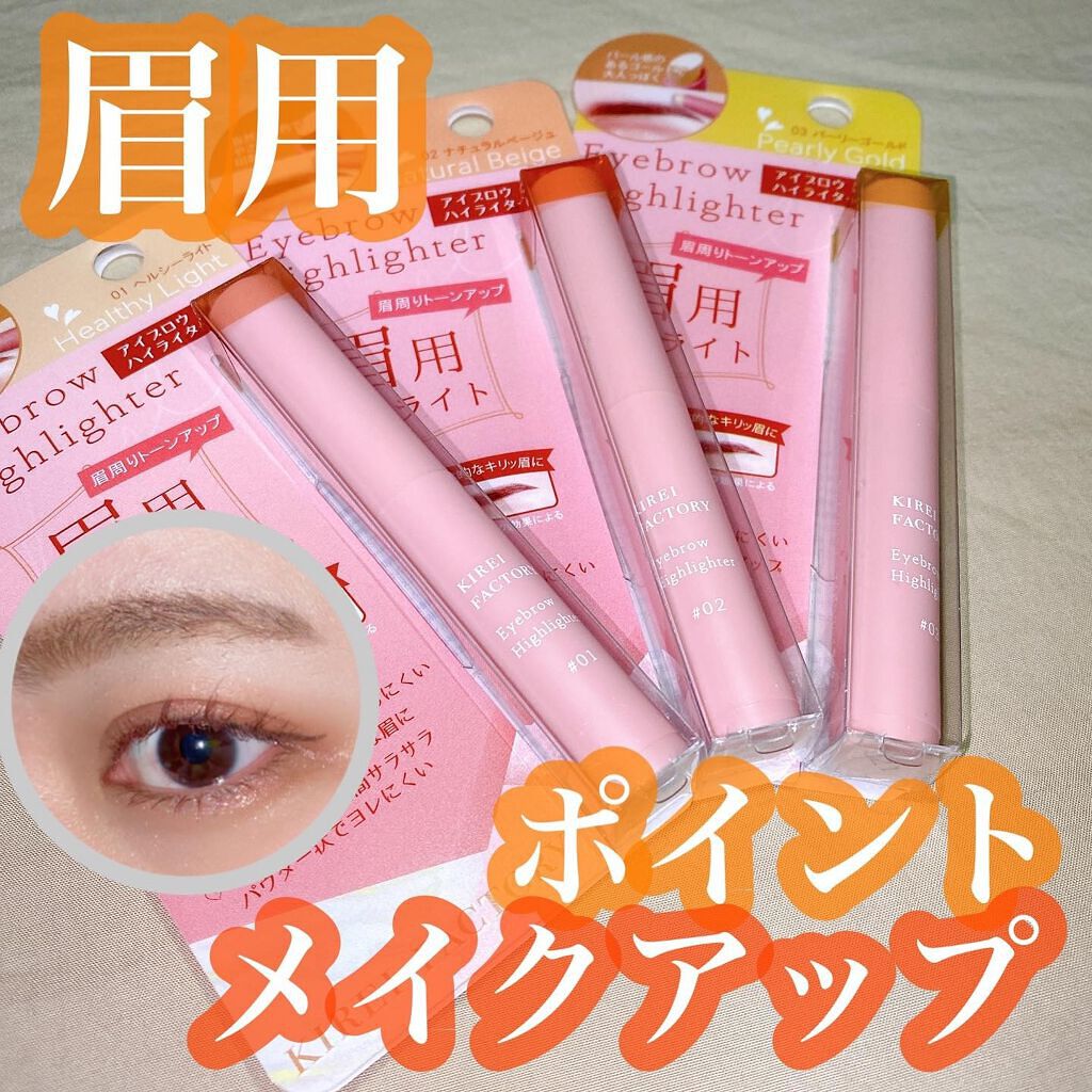アイブロウ ハイライター/KIREI FACTORY/スティックハイライトを使ったクチコミ（1枚目）