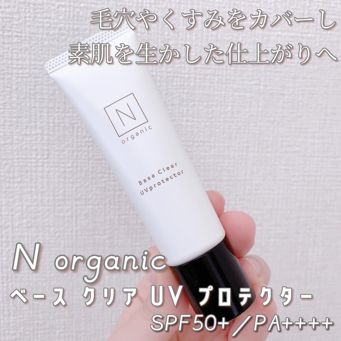 ベース クリアUVプロテクター/N organic/日焼け止めクリームを使ったクチコミ(1枚目)