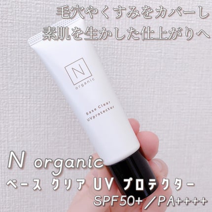 ベース クリアUVプロテクター/N organic/日焼け止めクリームを使ったクチコミ(1枚目)