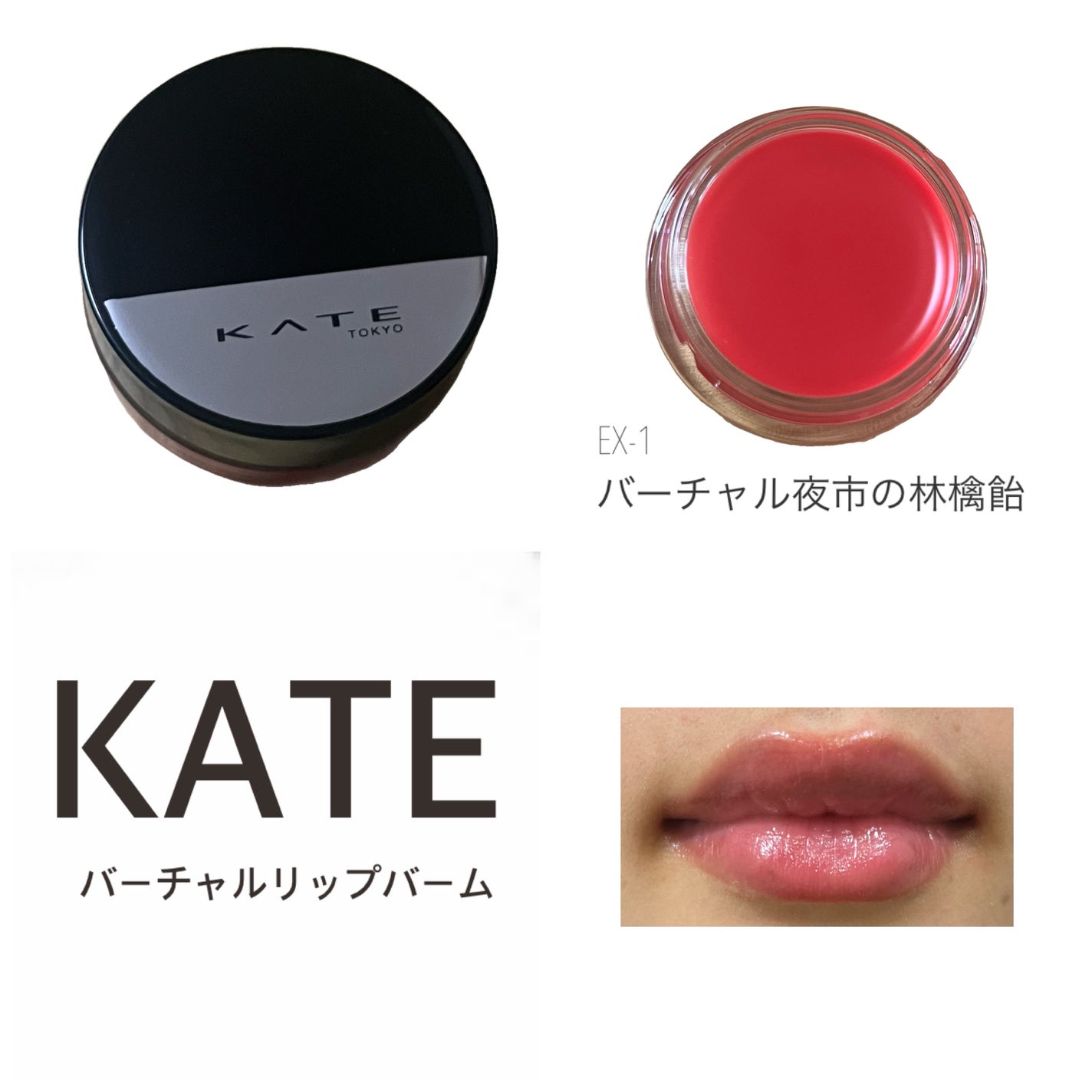 あもも on LIPS 「KATEバーチャルリップ EX-01バーチャル夜市の林檎飴色味..」(1枚目)