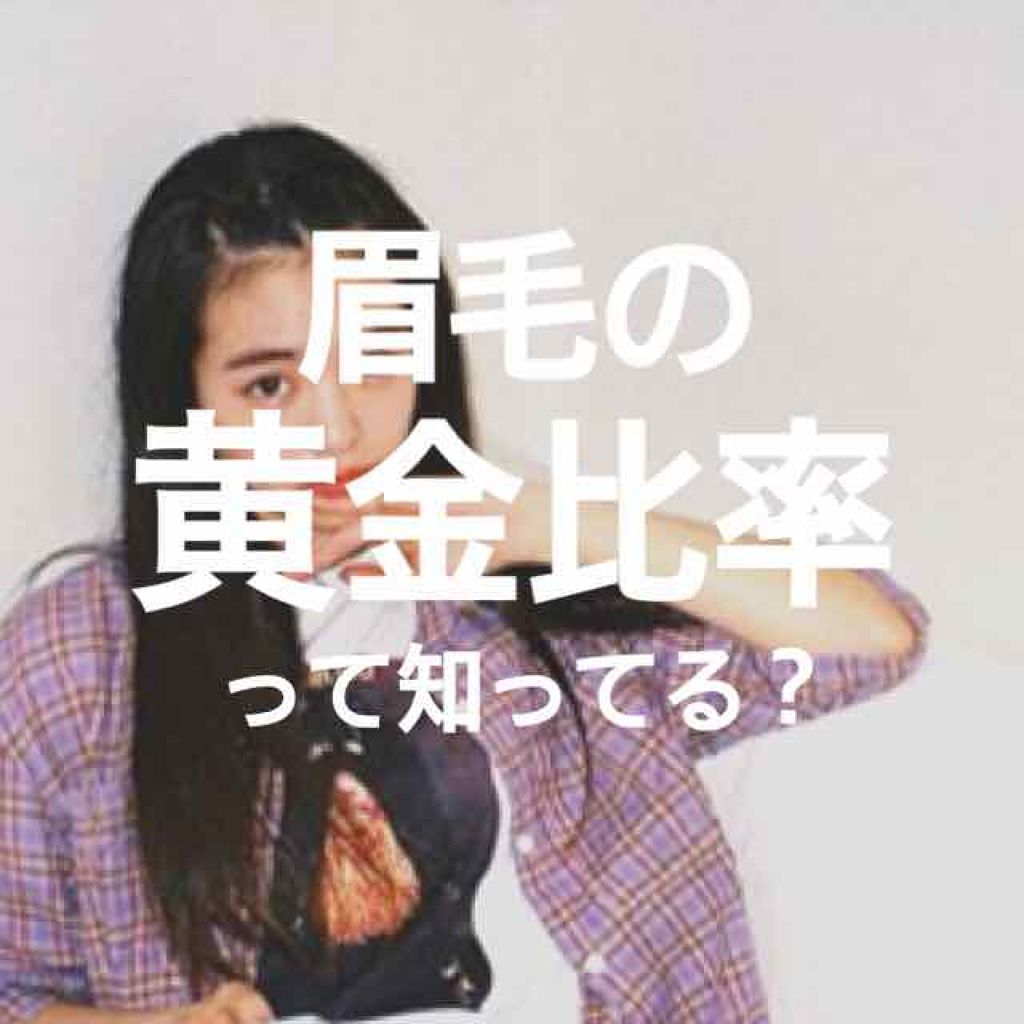 バタコさん on LIPS 「🌟眉毛の黄金比率とは🌟まずはじめに、眉毛の黄金比率は⬇️⬇️⬇..」(1枚目)