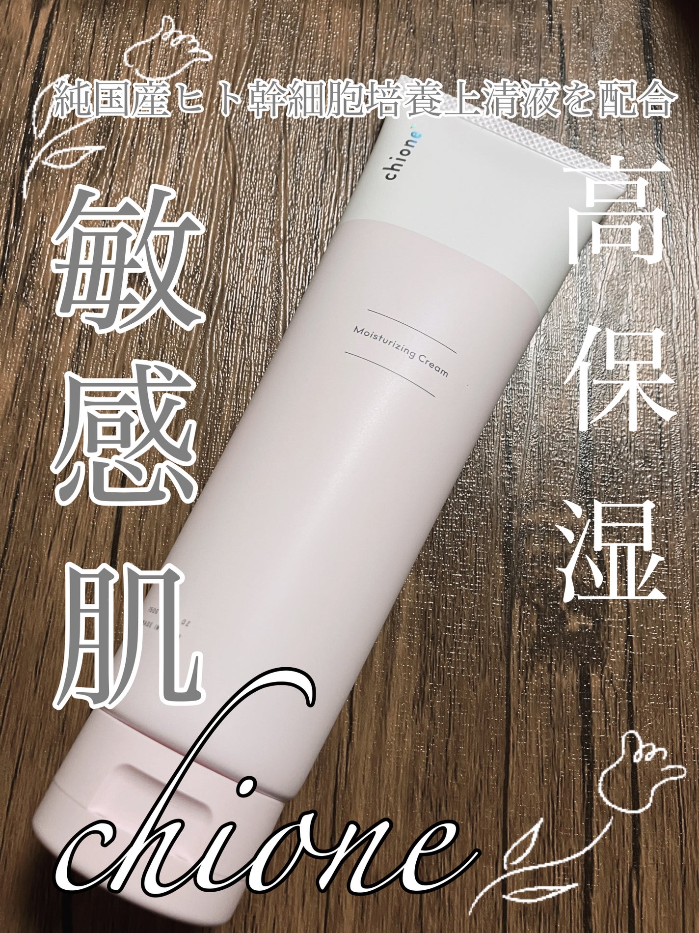 モイスチャークリーム/chione/フェイスクリームを使ったクチコミ(1枚目)