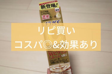 【半年使ってリピ】しっかり肌に効いてるのを実感する。コスパもよく続けやすい◎

メンソレータム メラノCC
メラノCC 薬用しみ集中対策 プレミアム美容液
内容量	20mL 
￥1,675税込（アットコ