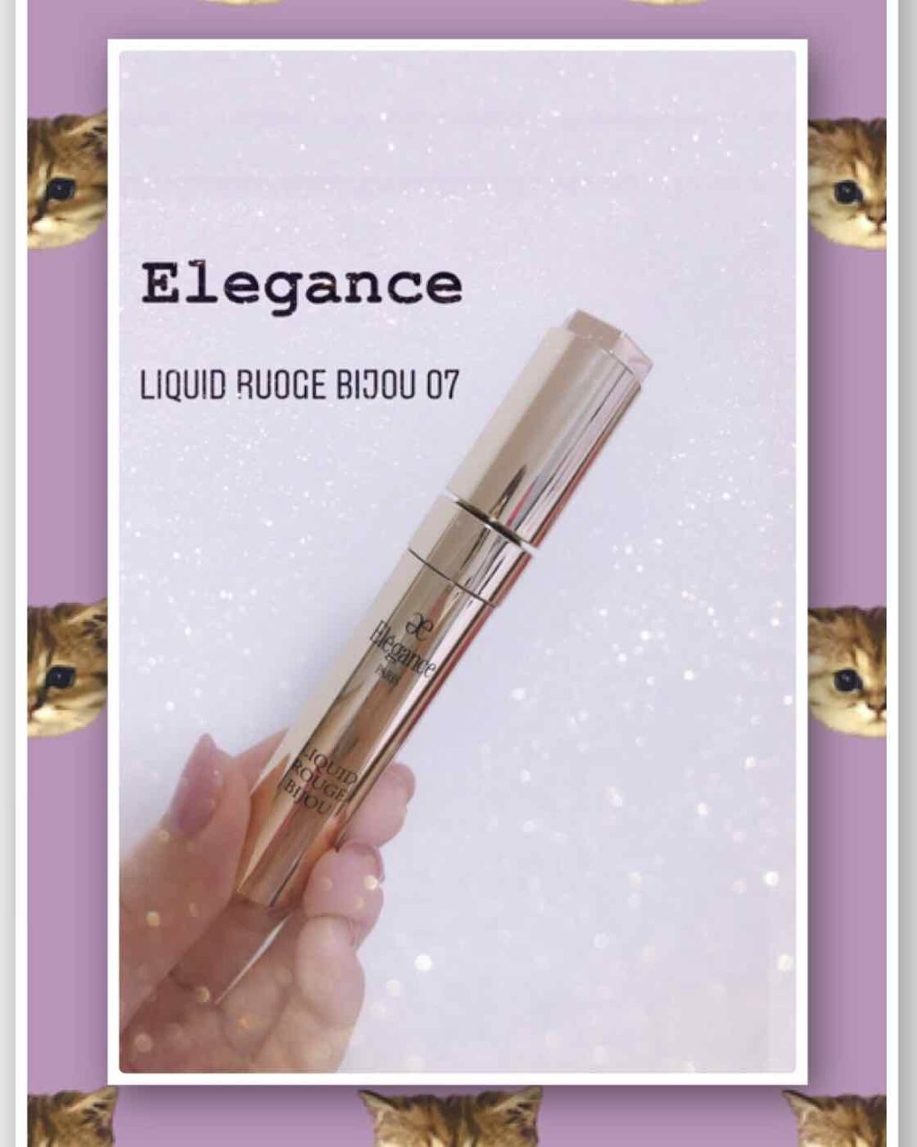 エレガンス リクイッド ルージュ ビジュー/Elégance/口紅を使ったクチコミ(1枚目)