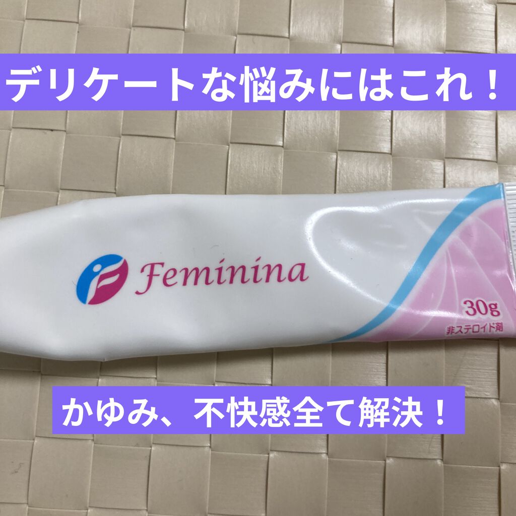 フェミニーナ軟膏S（医薬品）/フェミニーナ/その他を使ったクチコミ（1枚目）