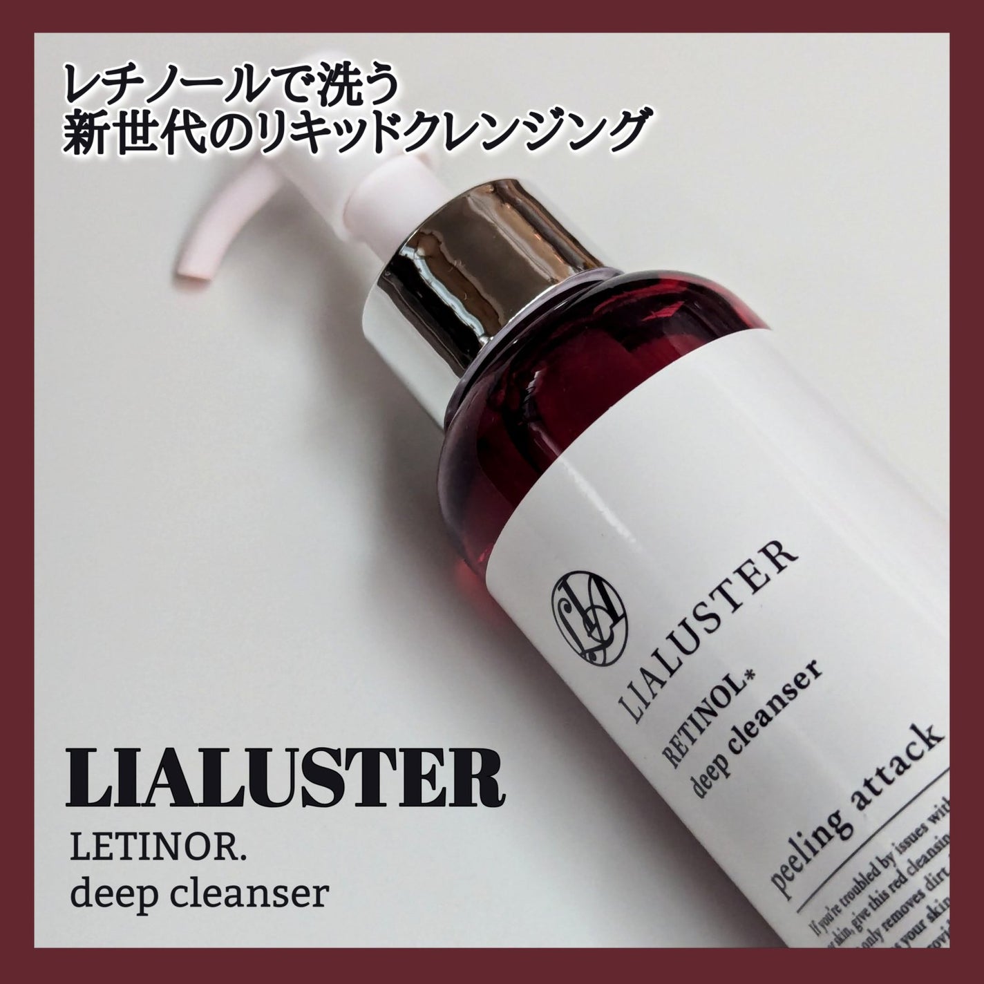 レチノールディープクレンザー/LIALUSTER/その他洗顔料を使ったクチコミ(1枚目)