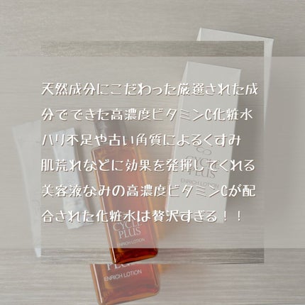 エンリッチ ローション/サイクルプラス/化粧水を使ったクチコミ(7枚目)