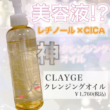 クレンジングオイル/CLAYGE/オイルクレンジングを使ったクチコミ（1枚目）