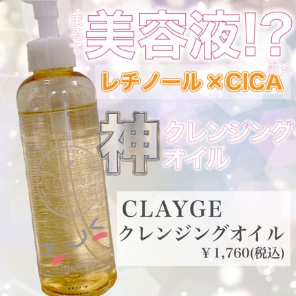 クレンジングオイル/CLAYGE/オイルクレンジングを使ったクチコミ(1枚目)