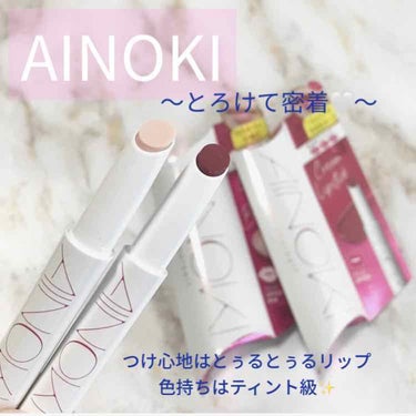 クリーム リップスティックベース/AINOKI/リップケア・リップクリームを使ったクチコミ（1枚目）