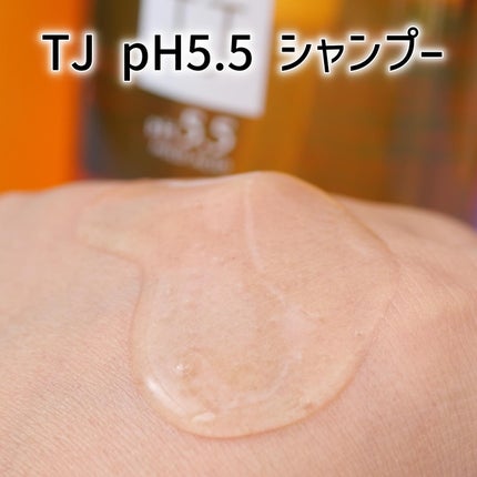 TJ pH5.5 シャンプー&トリートメント/True jouvencE/市販シャンプーを使ったクチコミ(3枚目)