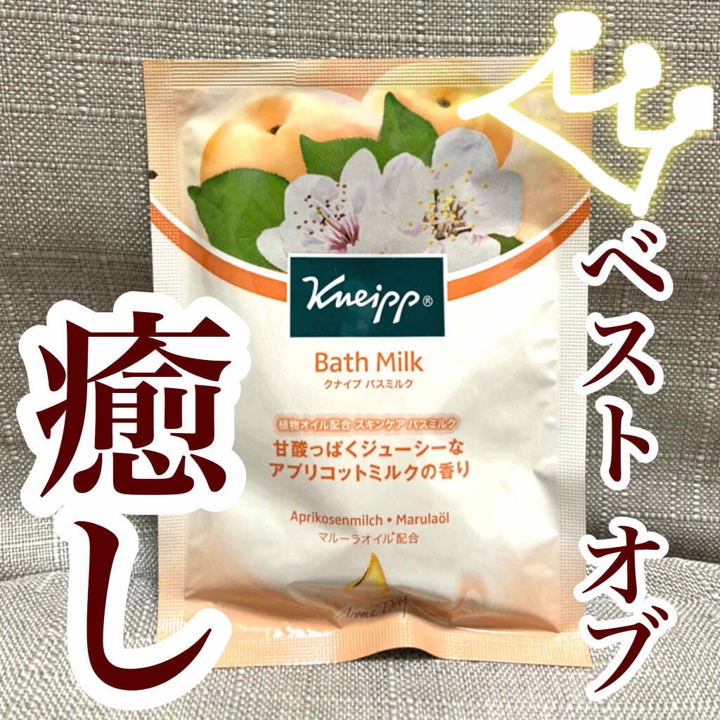 クナイプ バスミルク アプリコットミルクの香り/クナイプ/入浴剤を使ったクチコミ(1枚目)