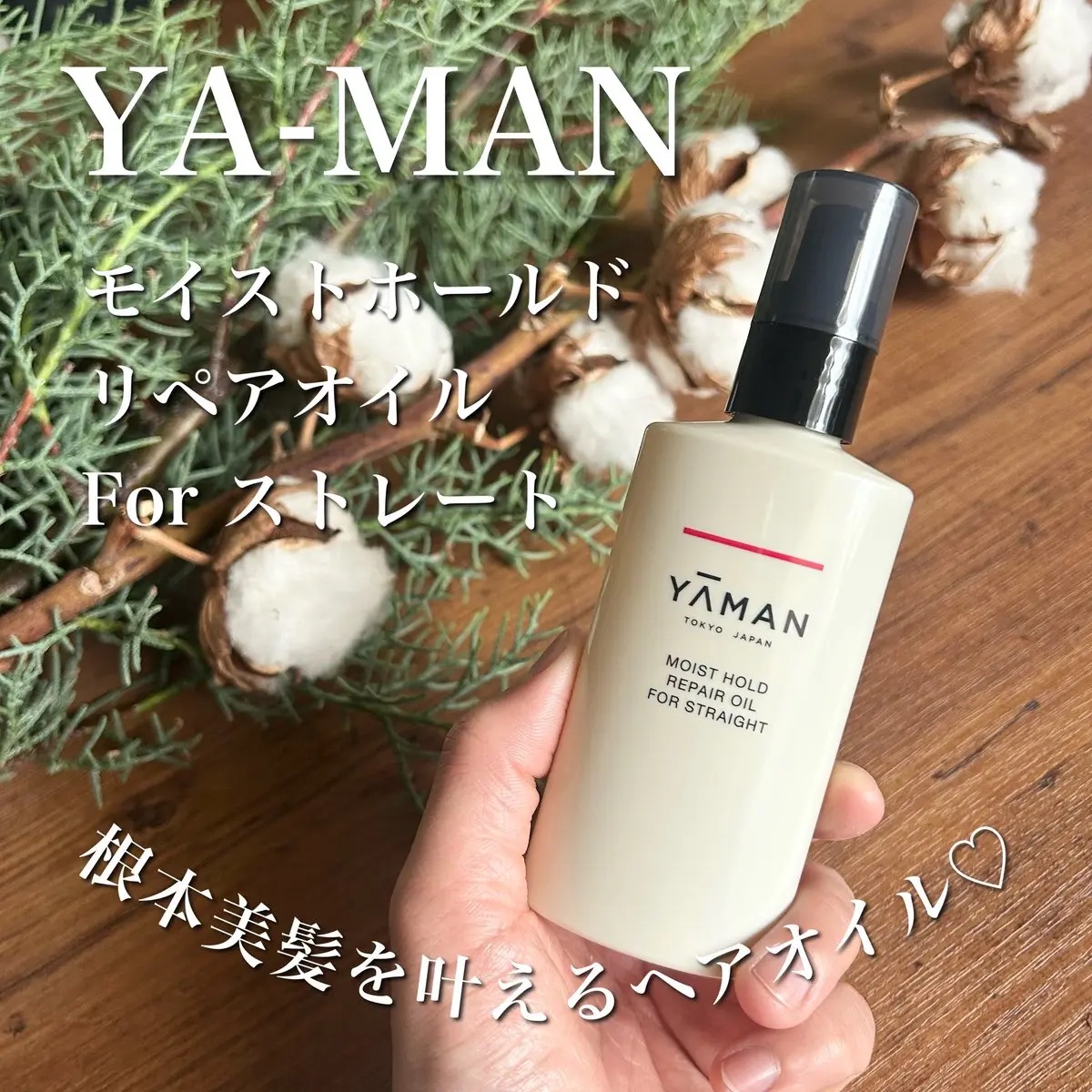 モイストホールド リペアオイル forストレート/YA-MAN TOKYO JAPAN/ヘアオイルを使ったクチコミ（1枚目）