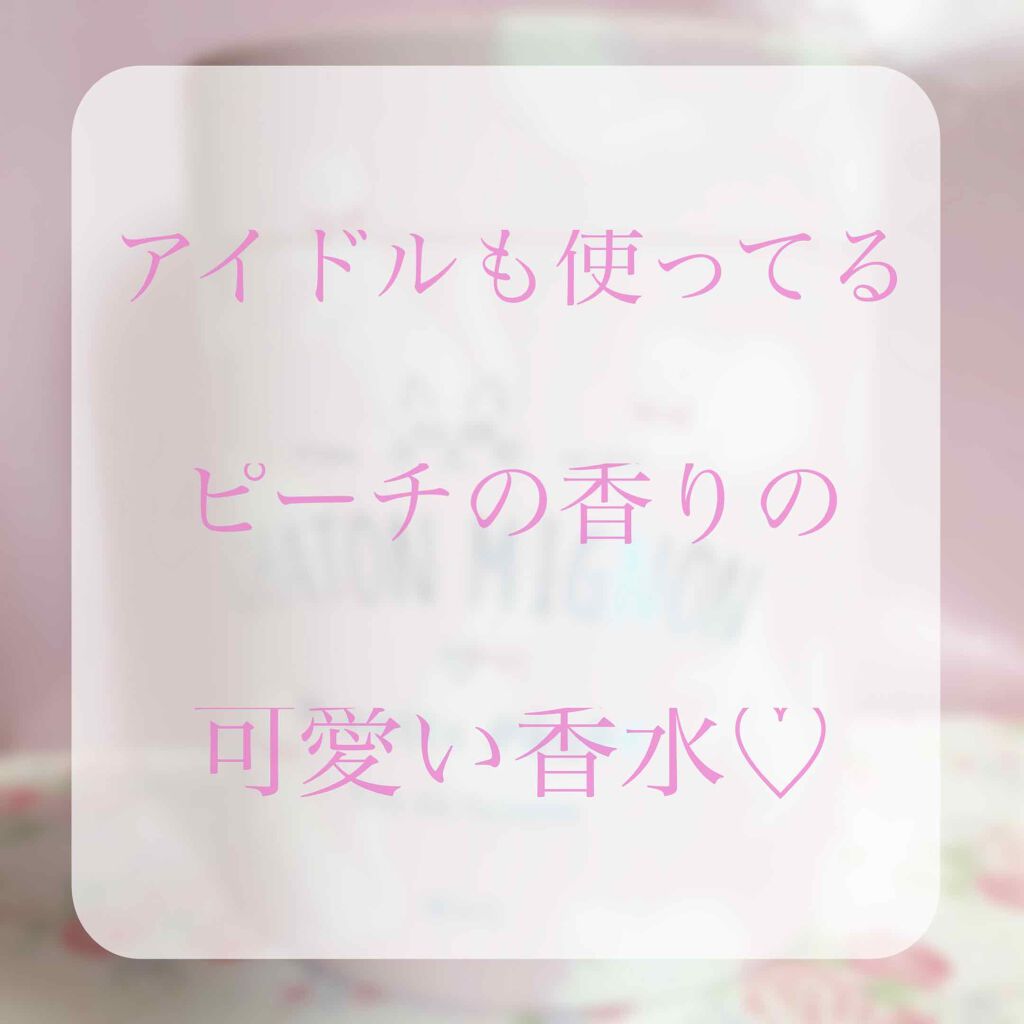 シャトンミニョン ミネットペシェ オードトワレ/パルフェタムール ピュリエット/香水(レディース)を使ったクチコミ(1枚目)