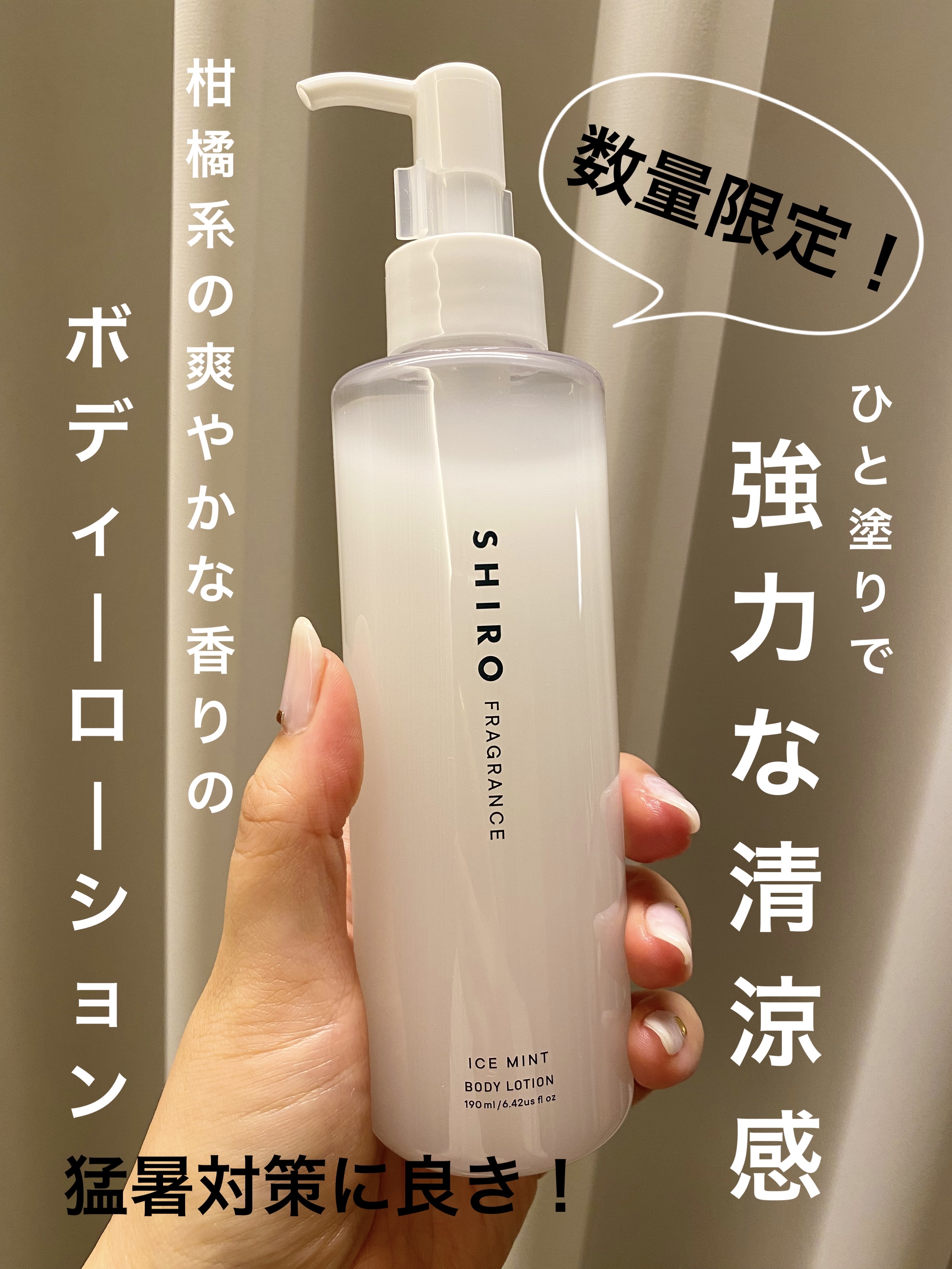 アイスミント ボディローション/SHIRO/ボディローションを使ったクチコミ（1枚目）