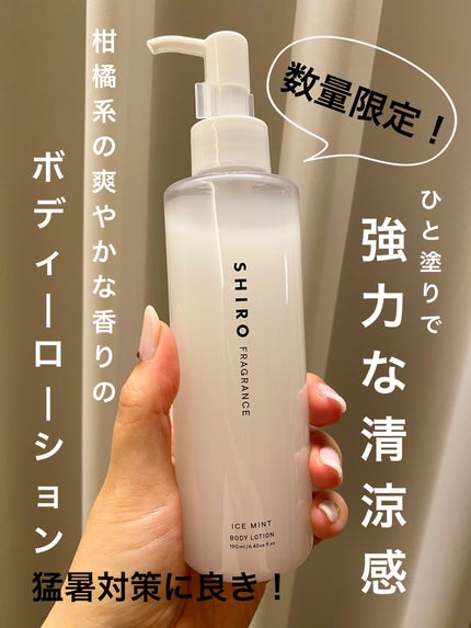 アイスミント ボディローション/SHIRO/ボディローションを使ったクチコミ(1枚目)