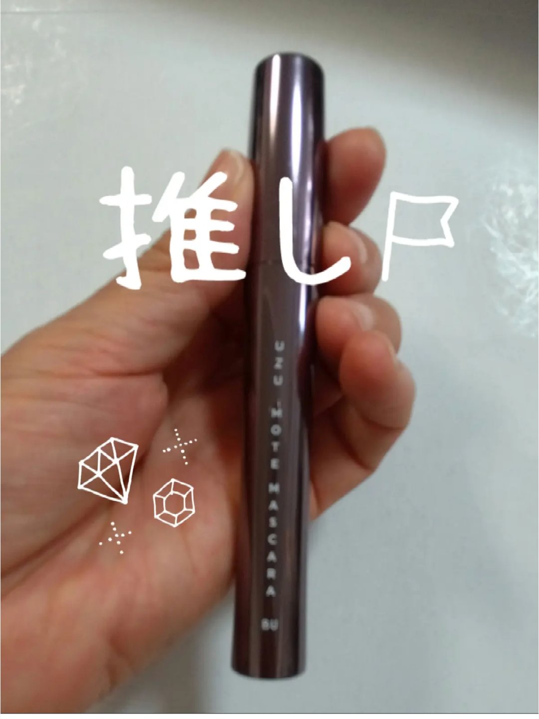 MOTE MASCARA バーガンディ/UZU BY FLOWFUSHI/マスカラを使ったクチコミ（1枚目）