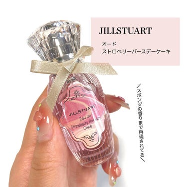 オード　ストロベリーバースデーケーキ/JILL STUART/香水(レディース)を使ったクチコミ（2枚目）