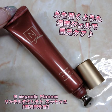 Plenum リンクルダイレクト エッセンス/N organic/美容液を使ったクチコミ(1枚目)