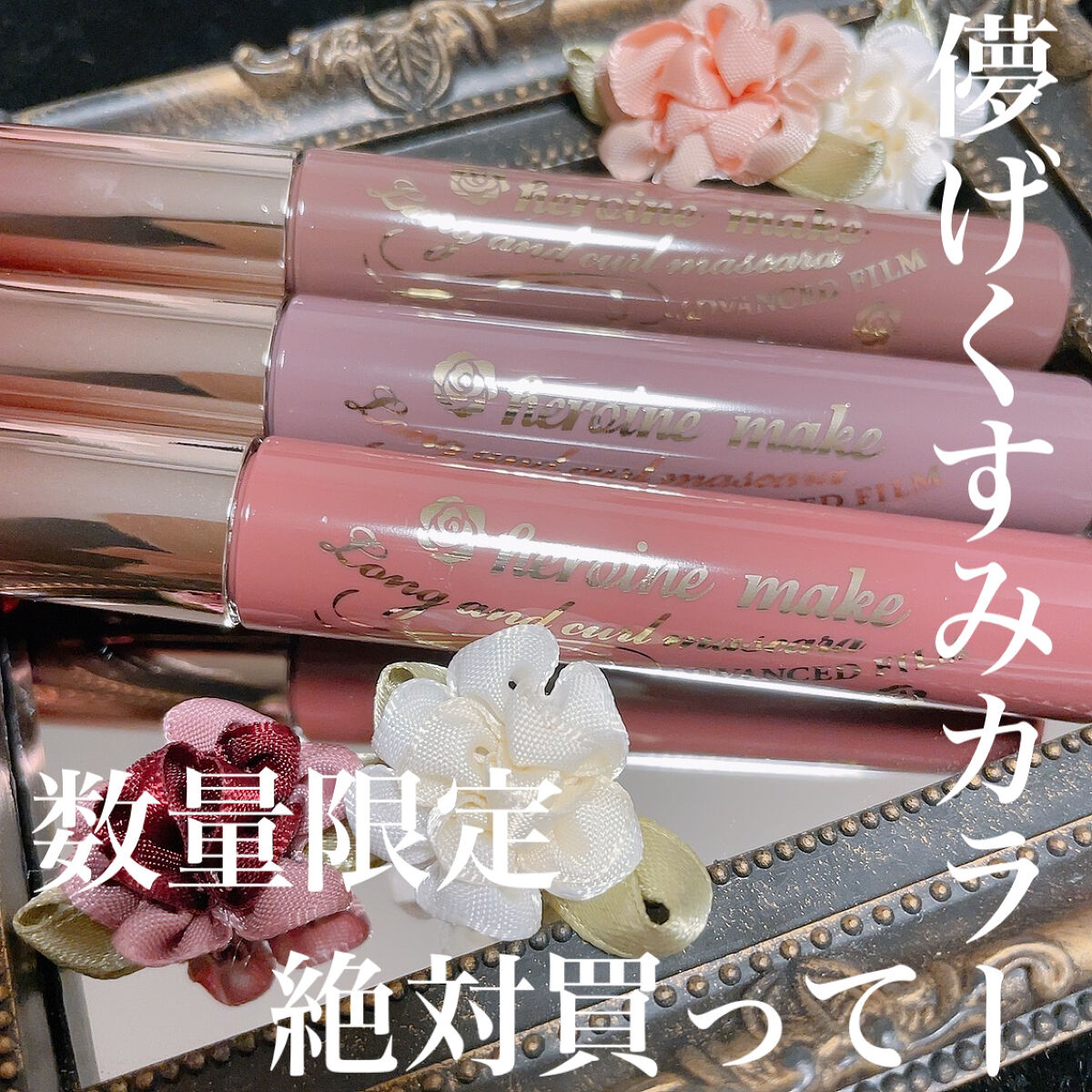 ロング＆カールマスカラ アドバンストフィルム/ヒロインメイク/マスカラを使ったクチコミ（1枚目）