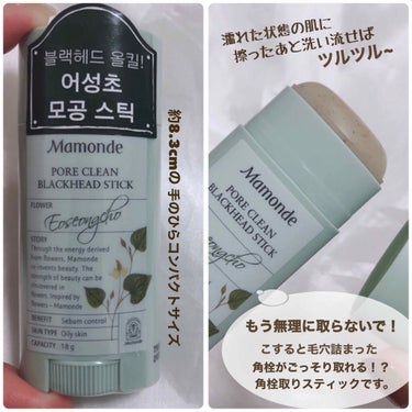 時空の歪み🌓韓国コスメ/中国コスメ on LIPS 「mamonde[PORECLEANBLACKHEADSTICK..」（2枚目）