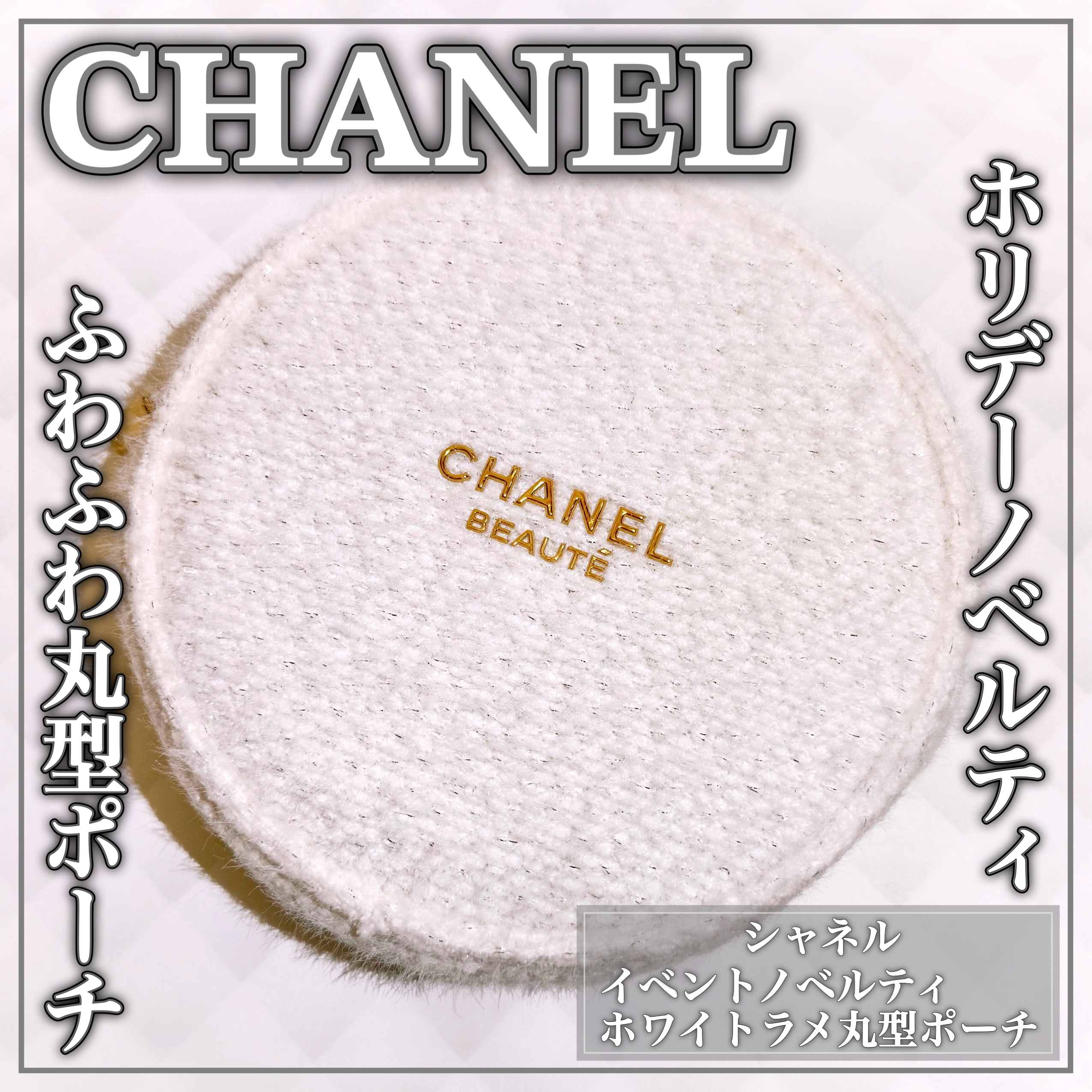 ノベルティ ポーチ/CHANEL/化粧ポーチを使ったクチコミ（1枚目）