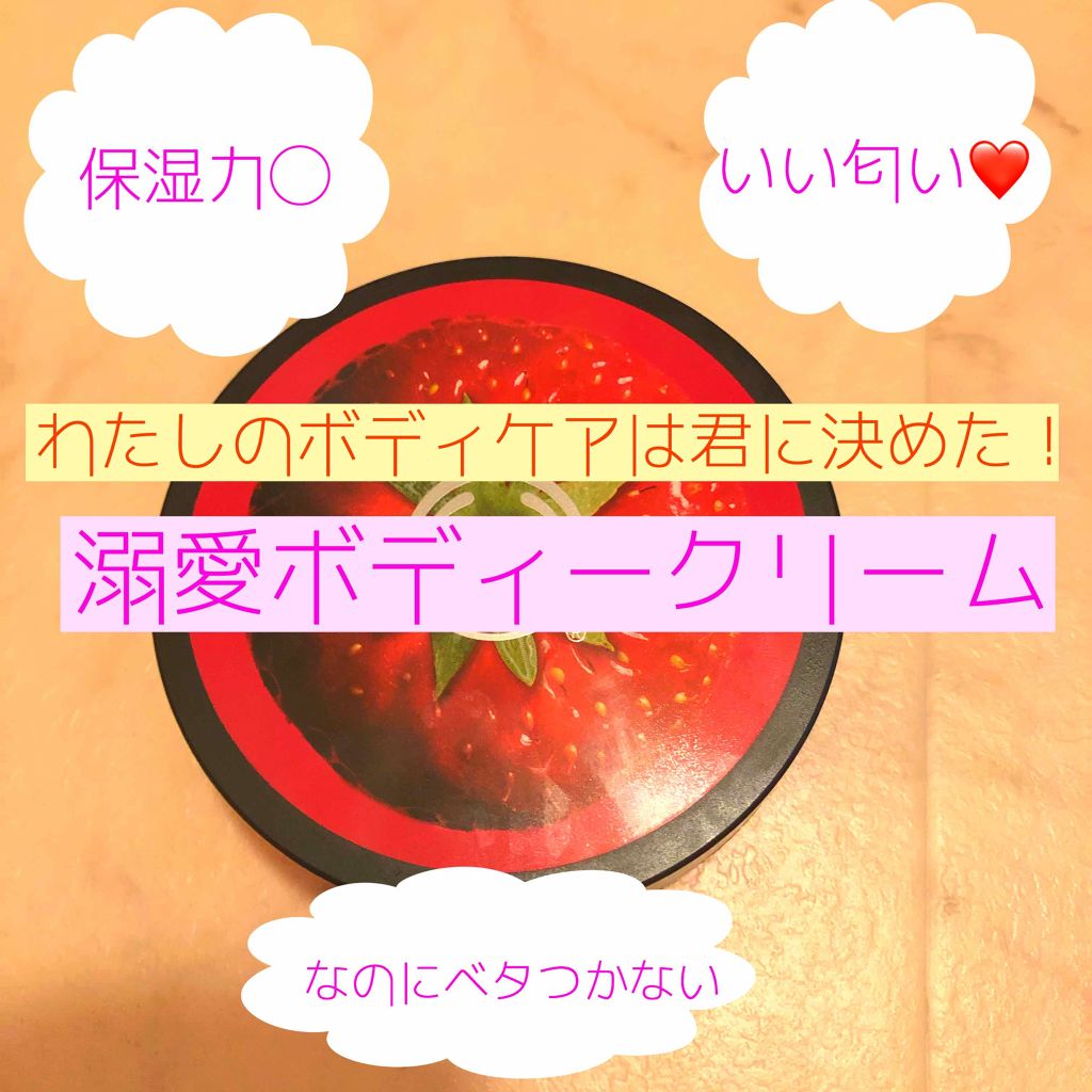 ボディバター ストロベリー/THE BODY SHOP/ボディクリームを使ったクチコミ(1枚目)
