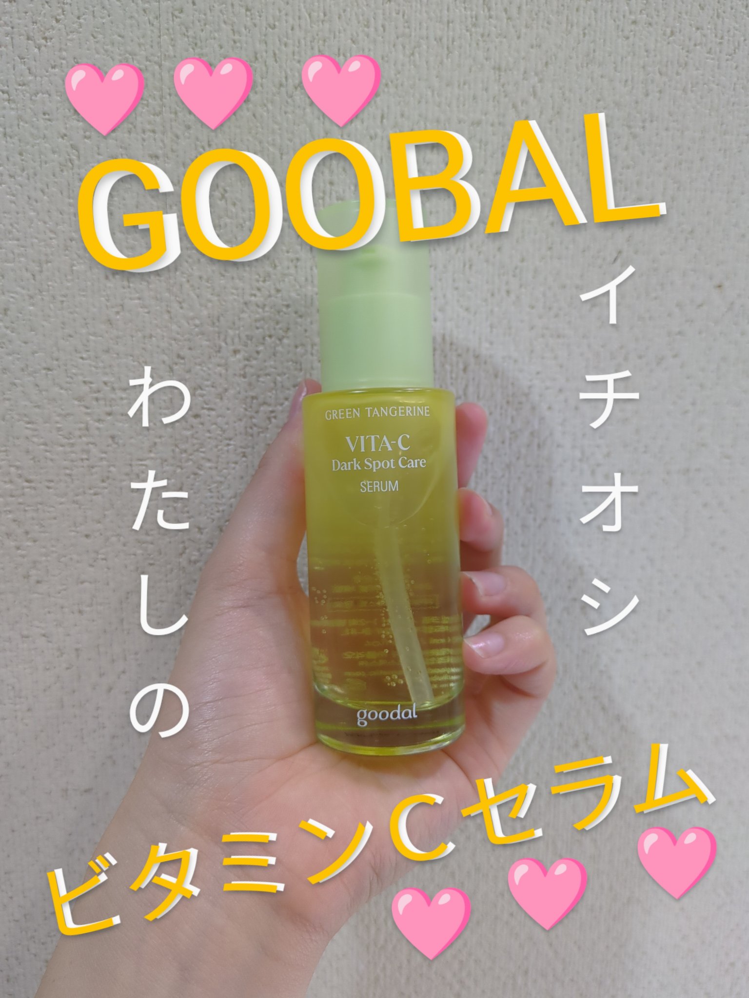 グリーンタンジェリン ビタC ダークスポットケアセラム/goodal/美容液を使ったクチコミ（1枚目）