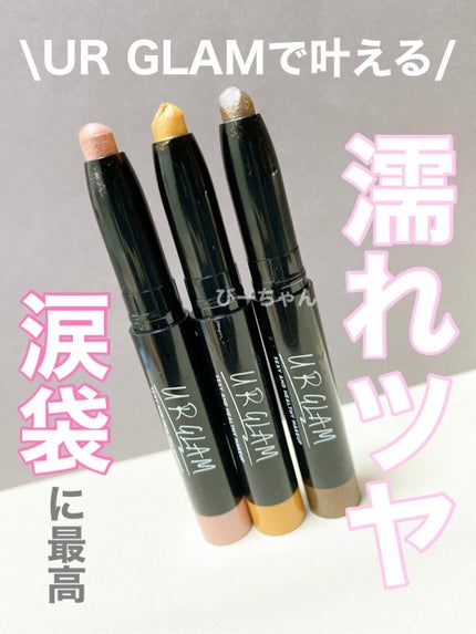 UR GLAM EYESHADOW STICK/U R GLAM/スティックアイシャドウを使ったクチコミ(1枚目)