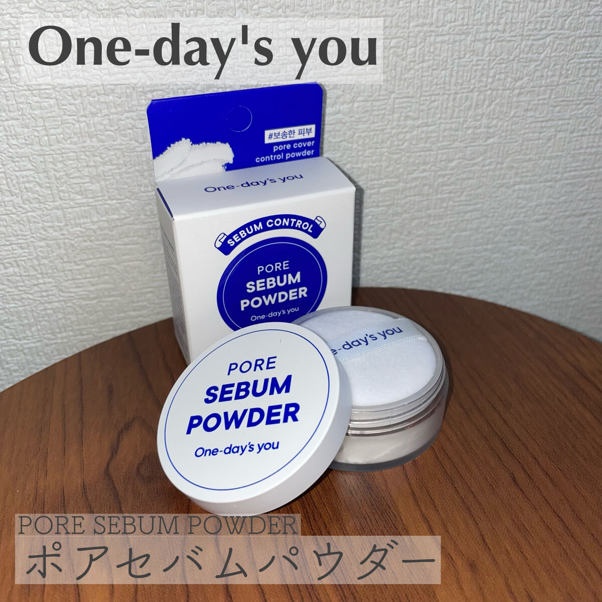 ポアセバムパウダー/One-day's you/ルースパウダーを使ったクチコミ（1枚目）