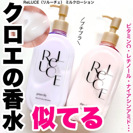 リルーチェスキンミルクローションプリズムリリー/コスメテックスローランド/ボディローションを使ったクチコミ(1枚目)