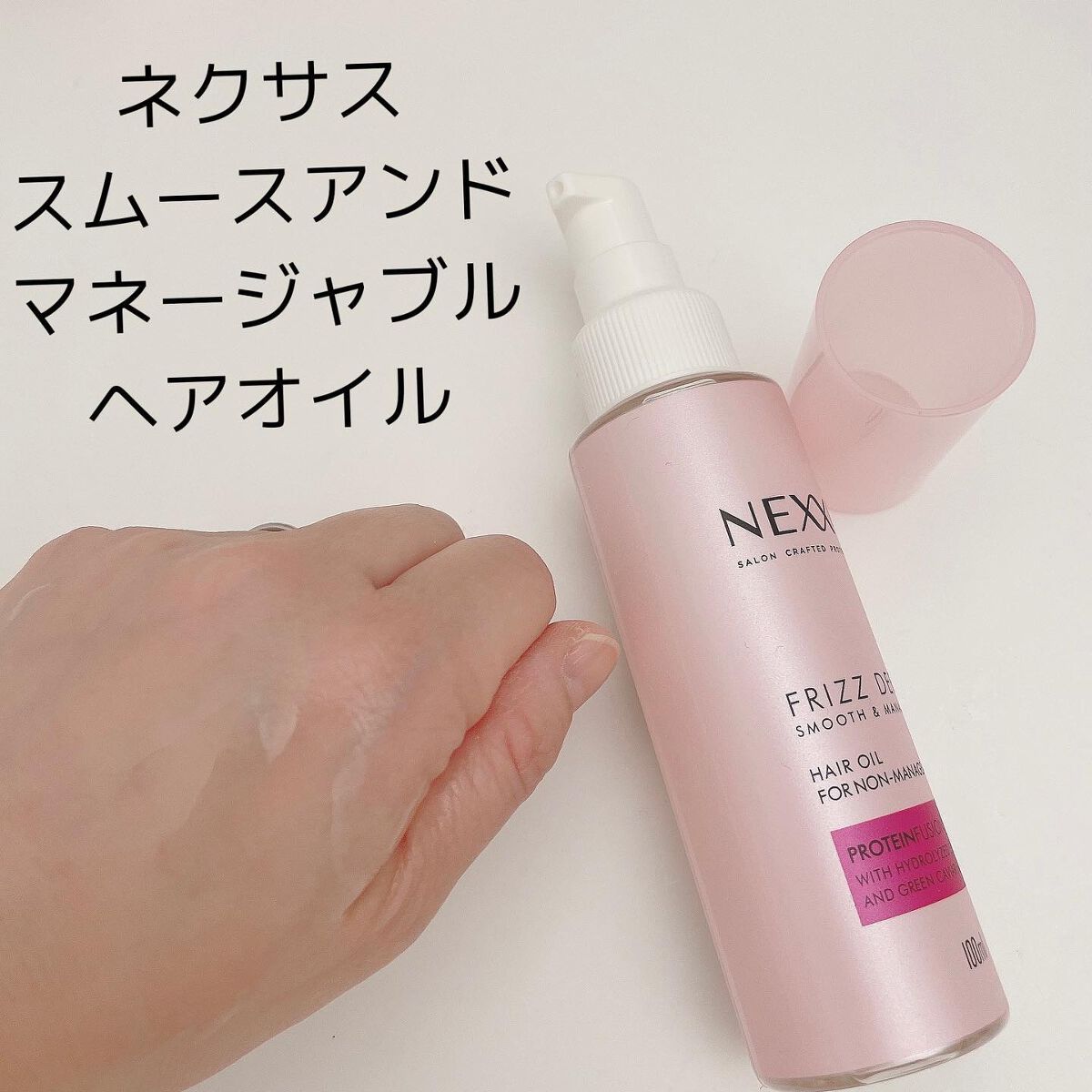 ネクサス スムースアンドマネージャブル 洗い流さないトリートメントオイル/NEXXUS(ネクサス)/ヘアオイルを使ったクチコミ(5枚目)