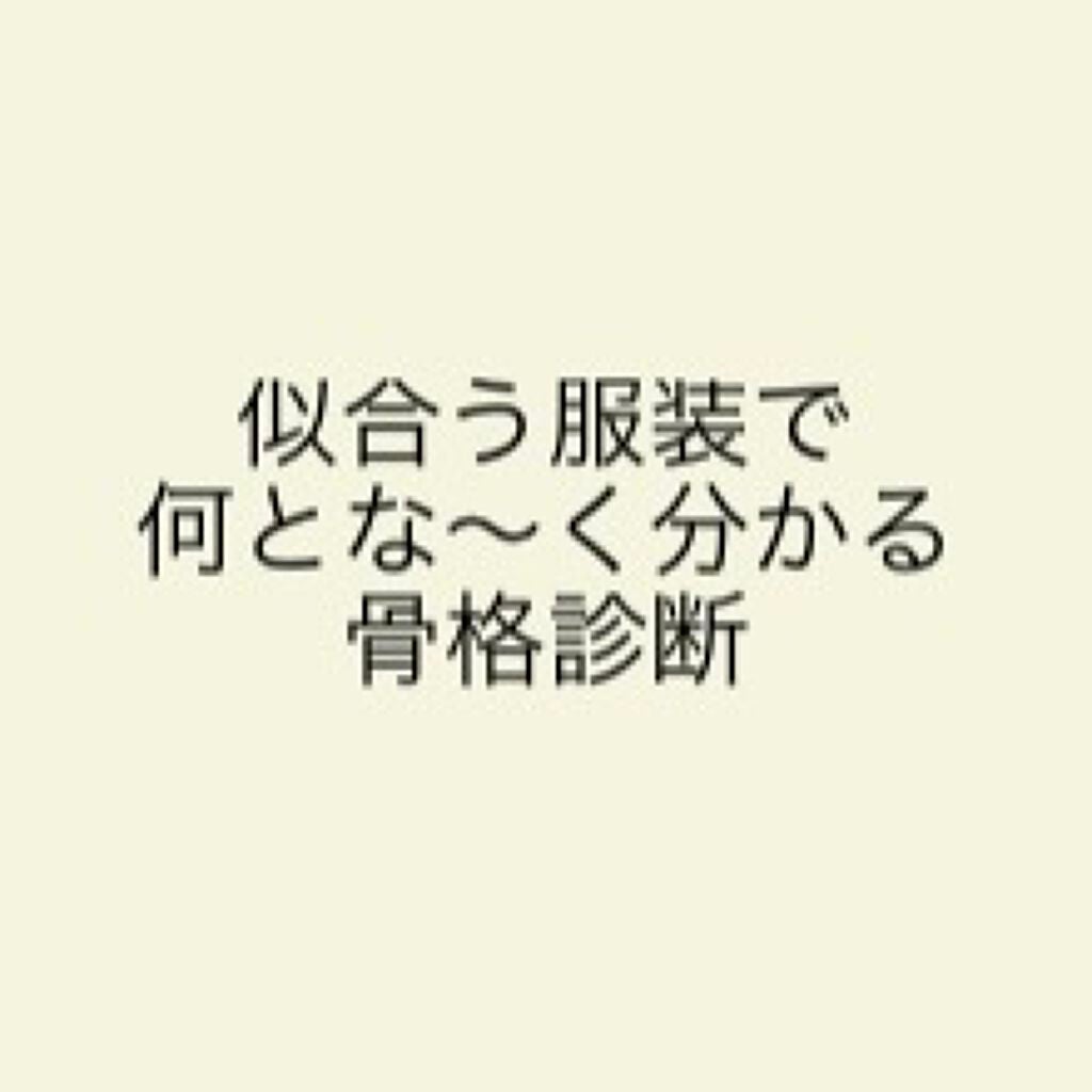 いづみ on LIPS 「個人的骨格別特徴と似合う服装!私が思う3つの骨格(ストレート、..」(1枚目)