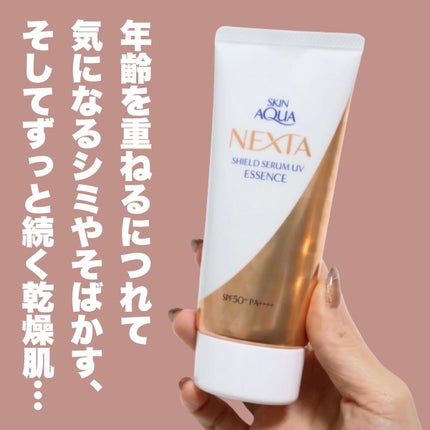 ネクスタ® シールドセラムUVエッセンス/スキンアクア/日焼け止めローションを使ったクチコミ(2枚目)