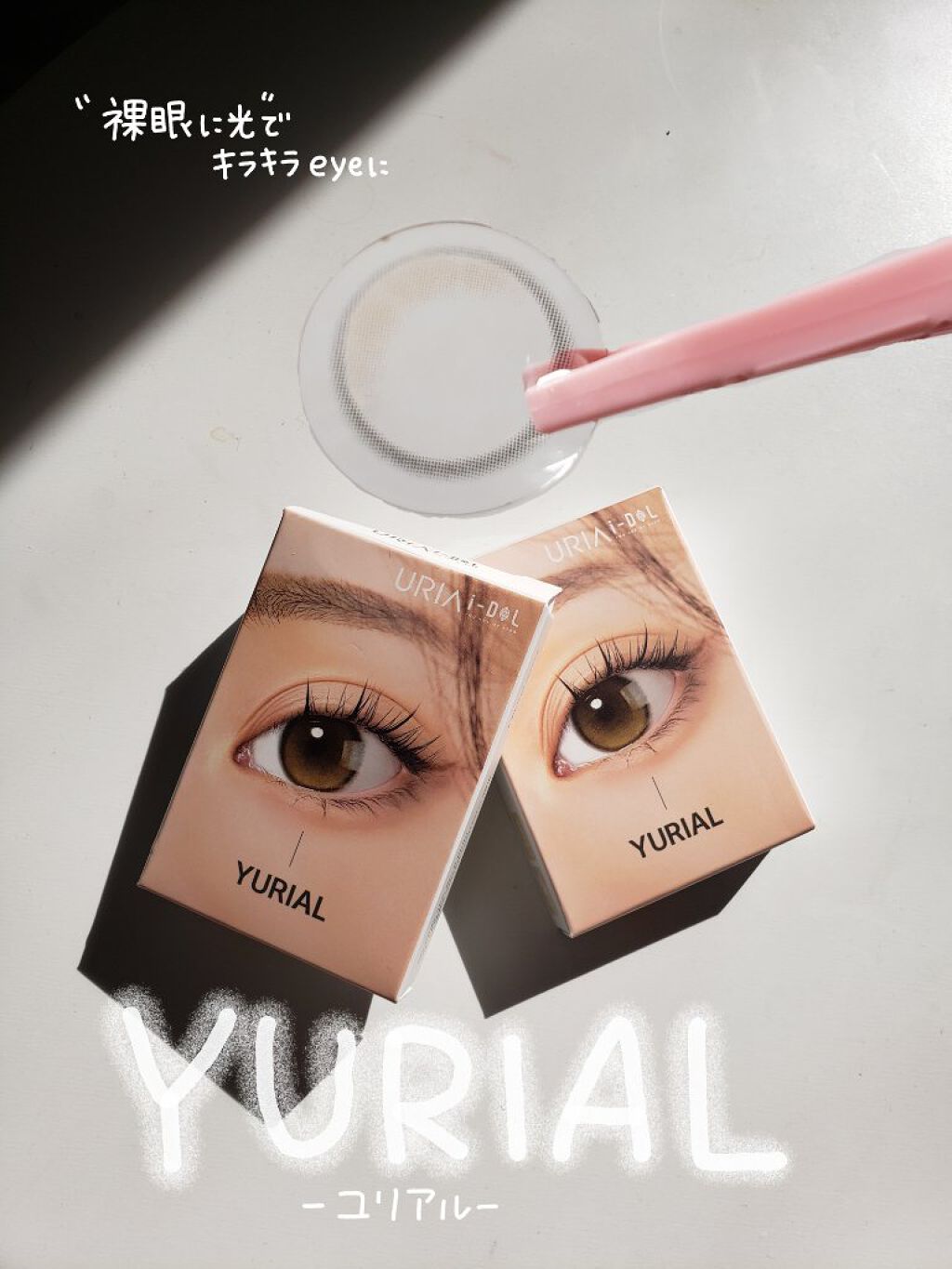YURIAL Monthly/i-DOL/カラーコンタクトレンズを使ったクチコミ（1枚目）