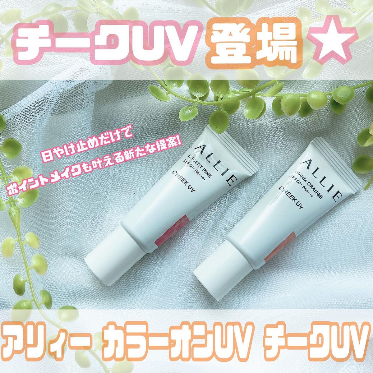 クロノビューティ カラーオンUV/アリィー/日焼け止めクリームを使ったクチコミ（1枚目）